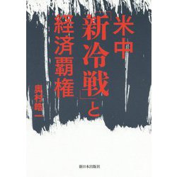 米中「新冷戦」と経済覇権 [単行本]