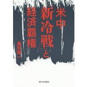 米中「新冷戦」と経済覇権 [単行本]