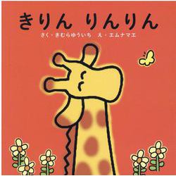 きりん　りんりん [絵本]