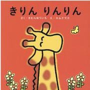 きりん　りんりん [絵本]