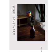 ファルセットの時間 [単行本]