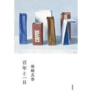 百年と一日 [単行本]