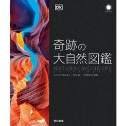 奇跡の大自然図鑑 [図鑑]