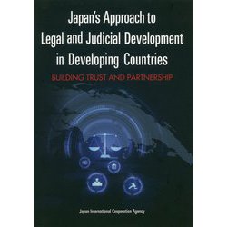 世界を変える日本式「法づくり」―途上国とともに歩む法整備支援 [単行本]