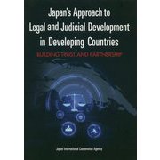 世界を変える日本式「法づくり」―途上国とともに歩む法整備支援 [単行本]