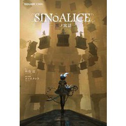 小説 SINoALICE -シノアリス- 黒ノ寓話 [新書]