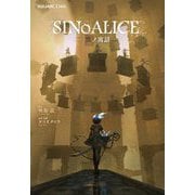 小説 SINoALICE -シノアリス- 黒ノ寓話 [新書]