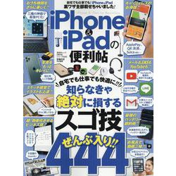 iPhone＆iPadの便利帖-知らなきゃ絶対に損するスゴ技ぜんぶ入り！！（晋遊舎ムック 便利帖シリーズ） [ムックその他]