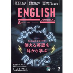 ENGLISH JOURNAL (イングリッシュジャーナル) 2020年 08月号 [雑誌]