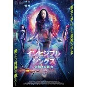 インビジブル・シングス 未知なる能力