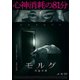 モルグ 死霊病棟 [DVD]