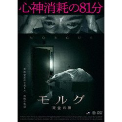 モルグ 死霊病棟 [DVD]