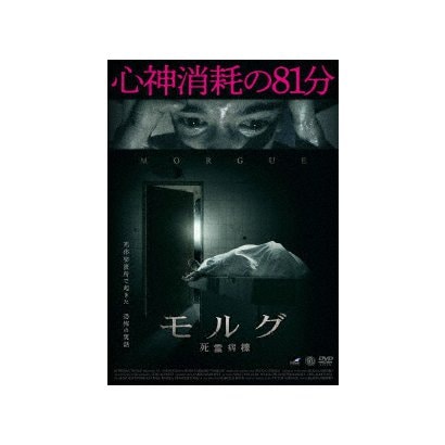 モルグ 死霊病棟 [DVD]Ω