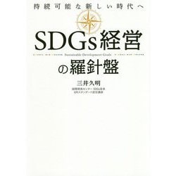 SDGs経営の羅針盤―持続可能な新しい時代へ [単行本]