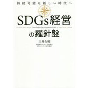 SDGs経営の羅針盤―持続可能な新しい時代へ [単行本]