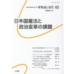 唯物論と現代 62 [単行本]