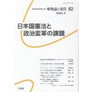 唯物論と現代 62 [単行本]