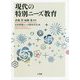 現代の特別ニーズ教育 [単行本]