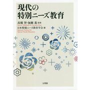 現代の特別ニーズ教育 [単行本]