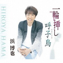 浜博也／一輪挿し/呼子鳥