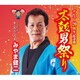 みやま健二／太鼓男祭り C/W あゝおふくろよ