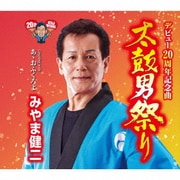 太鼓男祭り C/W あゝおふくろよ