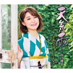 山口瑠美／天気雨 C/W 至高の王将～三吉、小春の物語～ 2020年バージョン