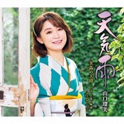 天気雨 C/W 至高の王将~三吉、小春の物語~ 2020年バージョン