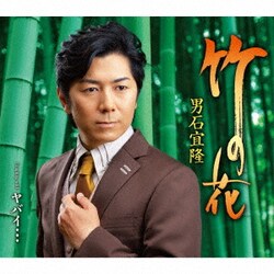 男石宜隆／竹の花 C/W ヤバイ…