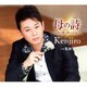 Kenjiro／母の詩(うた)～白いカーネーション～ C/W 化身
