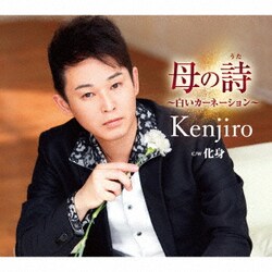 Kenjiro／母の詩(うた)～白いカーネーション～ C/W 化身