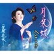 入山アキ子／月に笑う蝶/笑顔の花が咲くように