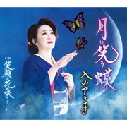 月に笑う蝶/笑顔の花が咲くように