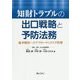 知財トラブルの出口戦略と予防法務―紛争解決へのアプローチとリスク管理 [単行本]