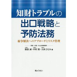 知財トラブルの出口戦略と予防法務―紛争解決へのアプローチとリスク管理 [単行本]