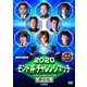 2020モンド チャレンジマッチ 完全版 [DVD]