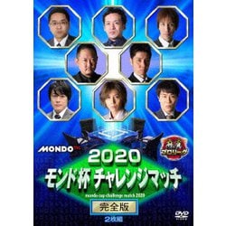 2020モンド チャレンジマッチ 完全版 [DVD]