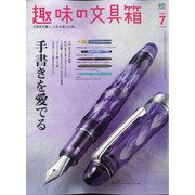 趣味の文具箱 2020年 07月号 [雑誌]