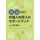 外国人材受入れサポートブック―技能実習 特定技能対応!! [単行本]