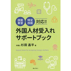 外国人材受入れサポートブック―技能実習 特定技能対応!! [単行本]