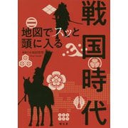 地図でスッと頭に入る戦国時代 [単行本]