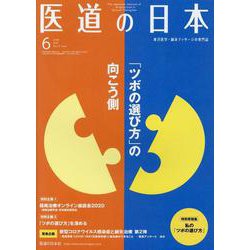 医道の日本 Vol.79No.6(2020 6) [単行本]