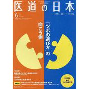 医道の日本 Vol.79No.6(2020 6) [単行本]