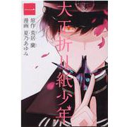 大正折り紙少年 1（マッグガーデンコミックス） [コミック]