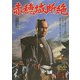 赤穂城断絶 [DVD]