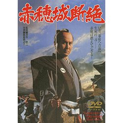 赤穂城断絶 [DVD]