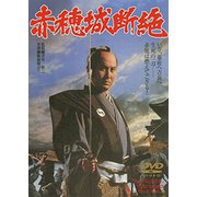 赤穂城断絶