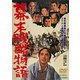 幕末残酷物語 [DVD]