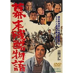 幕末残酷物語 [DVD]