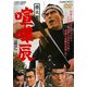 車夫遊侠伝 喧嘩辰 [DVD]